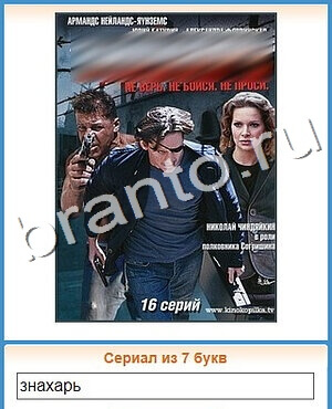 ответы на игру Угадай кино уровень 143