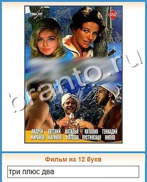 подсказки на игру Угадай кино уровень 252