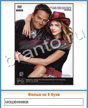 решения на игру Угадай кино вконтакте уровень 254