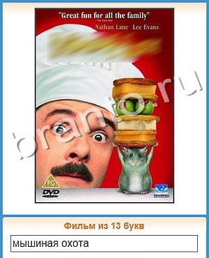 ответы на игру Угадай кино в контакте уровень 255