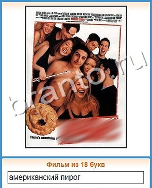 игра Угадай кино ответы в контакте уровень 256