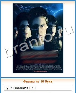 игра Угадай кино подсказки одноклассники уровень 257