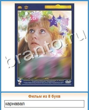 игра Угадай кино відповіді в контакте уровень 260