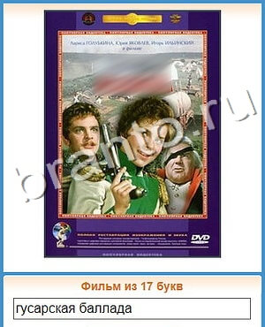 игра Угадай кино відповіді в контакте уровень 261