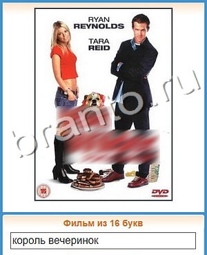 Угадай кино ответ на уровень 262