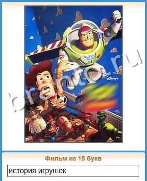 ответы на игру Угадай кино уровень 274