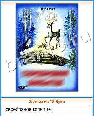 ответы на игру Угадай кино уровень 275