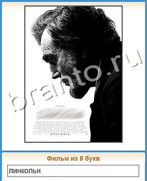 ответы на игру Угадай кино уровень 276