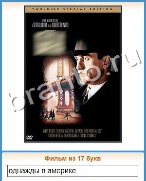 ответы на игру Угадай кино уровень 277