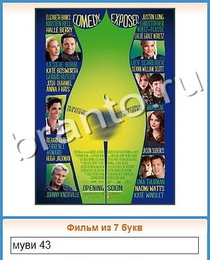 ответы на все уровни игры Угадай кино уровень 281