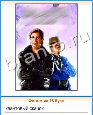 помощь на игру Угадай кино уровень 283