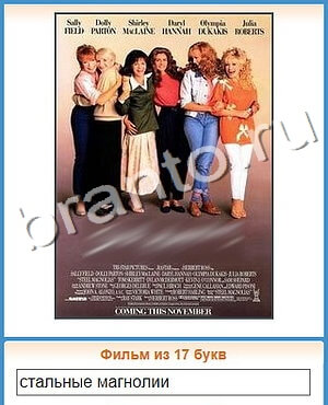 решения на игру Угадай кино Одноклассники уровень 286