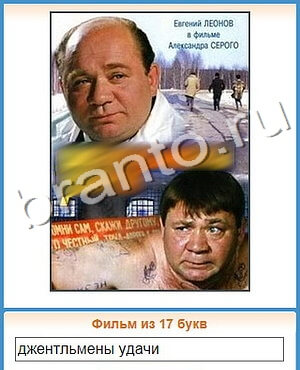 ответы на игру Угадай кино уровень 288