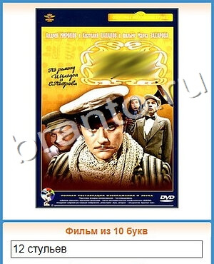 Угадай кино ответ на уровень 289