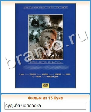 Угадай кино ответ на уровень 290