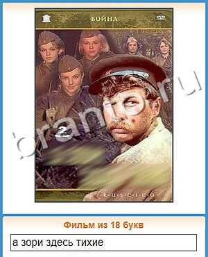 ответы на игру Угадай кино уровень 291