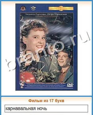 ответы на игру Угадай кино уровень 293