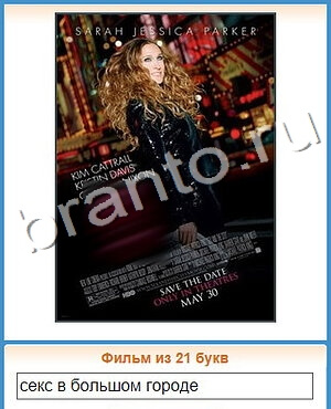 ответы на игру Угадай кино уровень 294