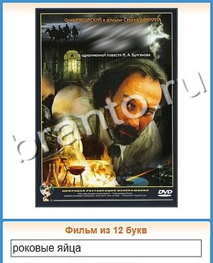 Угадай кино ответы уровень 297 мульт птица со стрелой глазу и в шляпе