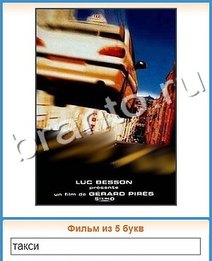 подсказки на игру Угадай кино Уровень 300