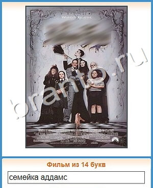 ответы на игру Угадай кино уровень 301