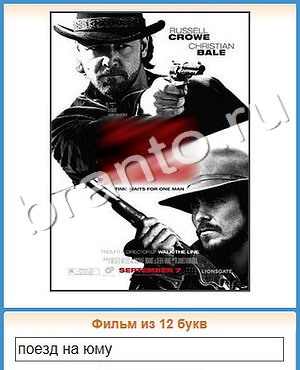 помощь на игру Угадай кино одноклассники уровень 303