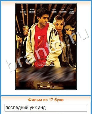 ответы на игру Угадай кино в контакте уровень 305