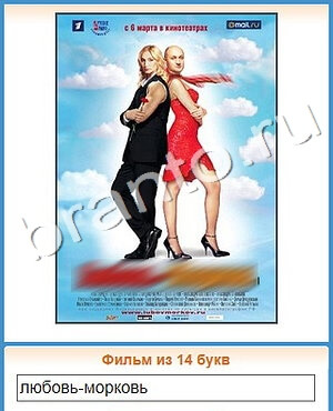 игра Угадай кино ответы в контакте уровень 306