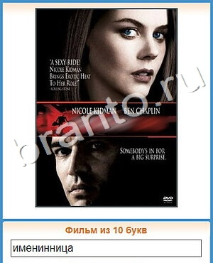 Угадай кино ответ на уровень 312