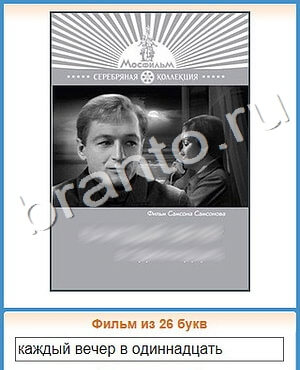 Угадай кино игра ответы вконтакте уровень 313