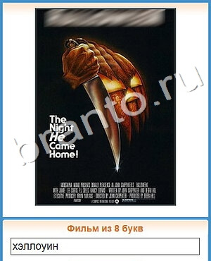 скриншоты с ответами Угадай кино уровень 314