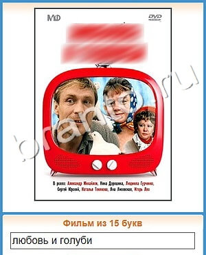 ответы на игру Угадай кино вконтакте уровень 317