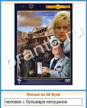 Угадай кино игра відповіді в контакте уровень 318