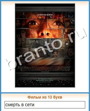 приложение Угадай кино ответы на все задания уровень 319