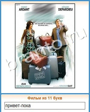 Угадай кино ответ на уровень 321