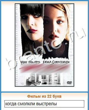 ответы на игру Угадай кино уровень 322