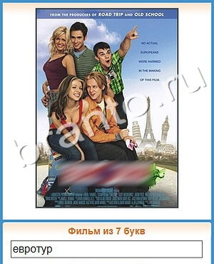 Угадай кино ВК ответ на уровень 323