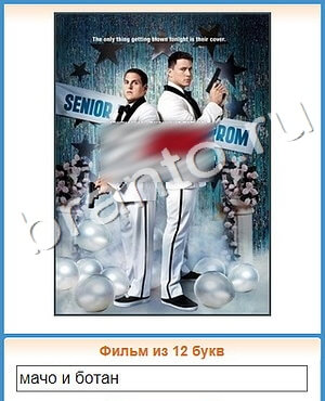 ответы на игру Угадай кино уровень 327