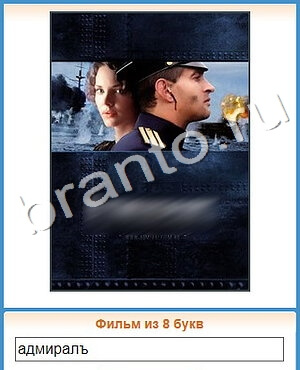 ответы на игру Угадай кино уровень 328