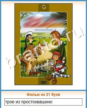 ответы на игру Угадай кино в Одноклассниках уровень 329