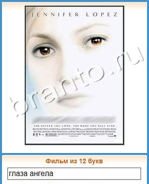 решения на игру Угадай кино Одноклассники уровень 336