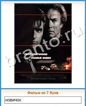 ответы на игру Угадай кино уровень 337