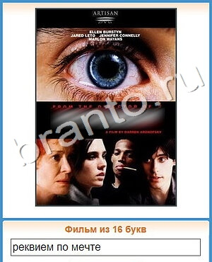 Угадай кино ответ на уровень 340