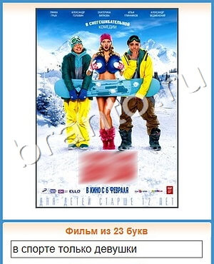 ответы на игру Угадай кино уровень 343