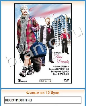 ответы на игру Угадай кино уровень 344