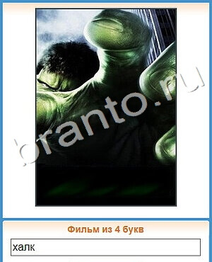 ответы приложение Угадай кино уровень 345