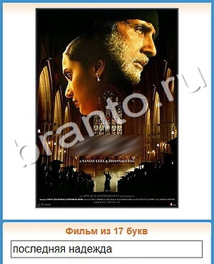 ответы на игру Угадай кино уровень 346