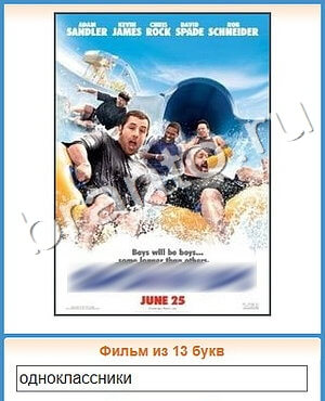 подсказки на игру Угадай кино Уровень 350