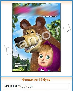 помощь на игру Угадай кино одноклассники уровень 353