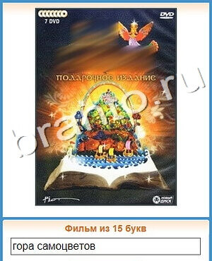 решения на игру Угадай кино вконтакте уровень 354